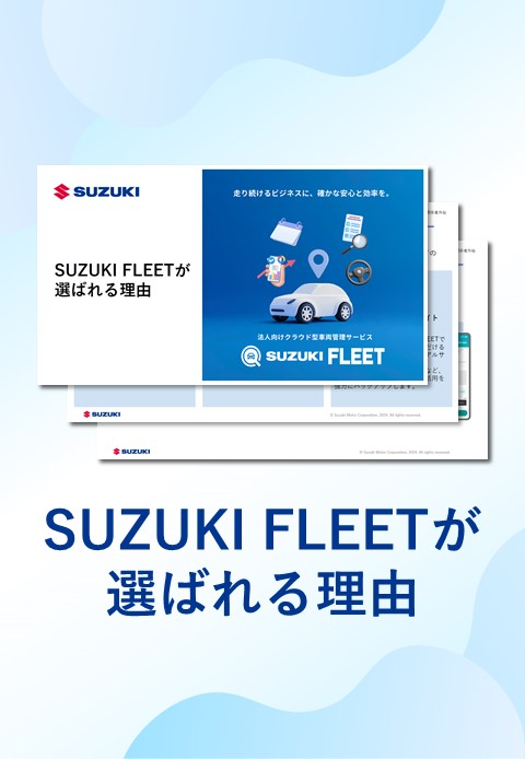 SUZUKI FLEETが選ばれる理由